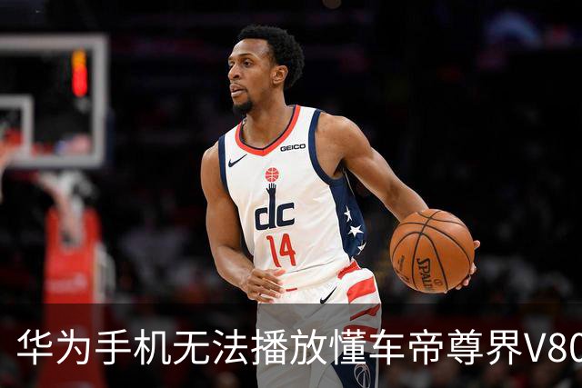 华为手机无法播放懂车帝尊界V800视频的真相揭秘