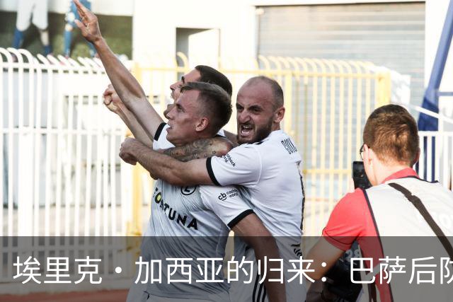 埃里克·加西亚的归来：巴萨后防线迎来希望之光