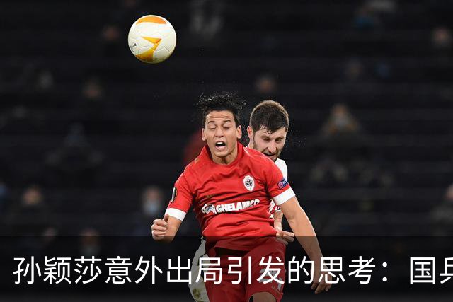 孙颖莎意外出局引发的思考：国乒背后的困扰与挑战