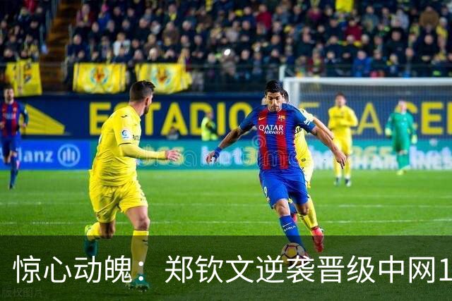 惊心动魄：郑钦文逆袭晋级中网16强，激动庆祝瞬间