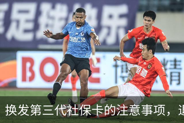换发第三代社保卡的注意事项，退休长辈需提前了解